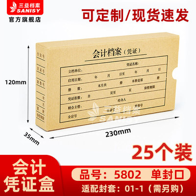 三益档案会计档案凭证盒财务票据收纳箱5802手工230*120*35mm加厚600g无酸纸横式会计档案凭证盒25个装
