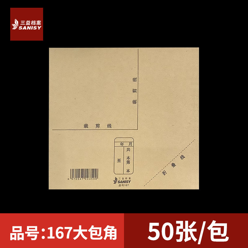 三益档案167凭证包角会计凭证封面包角A4纸加厚150克牛皮纸包角财务记账凭证装订用品财务电脑凭证通用办公用