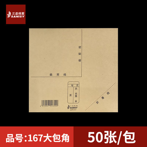 三益档案167凭证包角会计凭证封面包角A4纸加厚150克牛皮纸包角财务记账凭证装订用品财务电脑凭证通用办公用