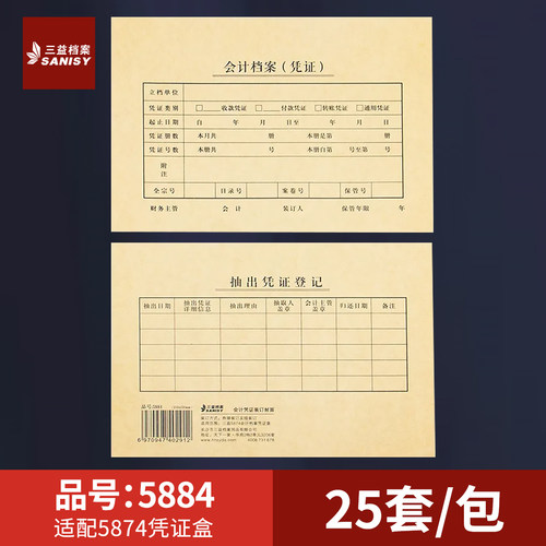 三益档案5884会计凭证封面212*150mm记账凭证A4装订封面通用尺寸牛皮纸财务会计档案封皮定制定做印刷logo