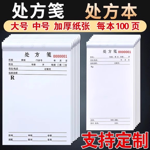 三益档案处方笺诊所中医院口腔门诊通用处方签医用处方单兽医药店卫生室医生诊断处方纸处方签可定制LOGO
