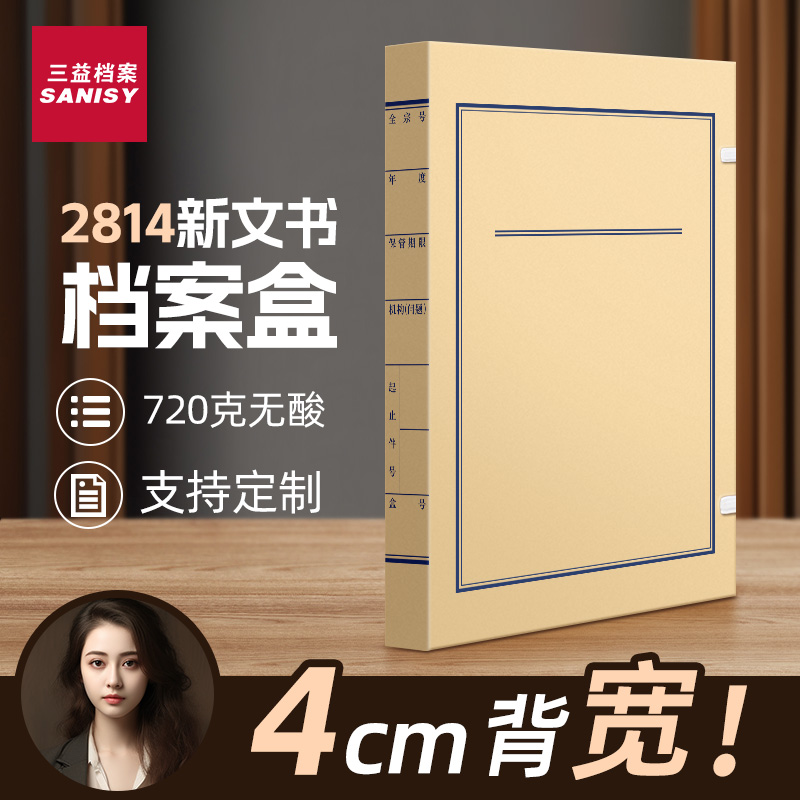 三益新版文书档案盒科技盒可定制