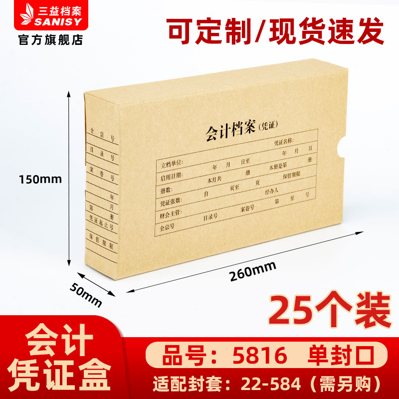 三益档案会计档案凭证盒财务票据收纳箱5816手工260*150*50mm加厚600g无酸纸横式会计档案凭证盒25个装