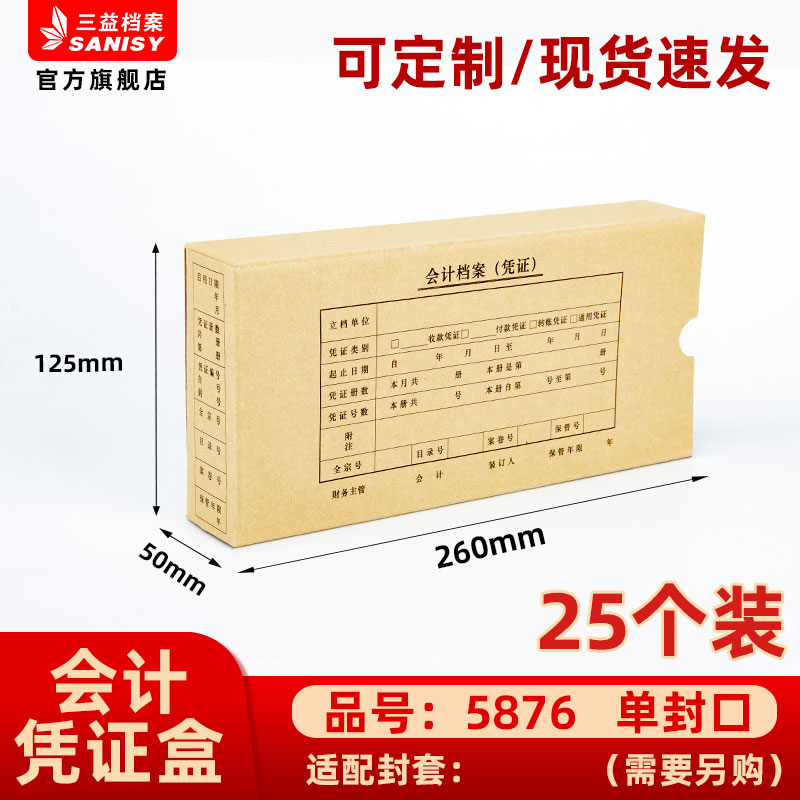 三益档案会计档案凭证盒财务票据收纳箱5876手工260*125*50mm加厚600g无酸纸横式会计档案凭证盒25个装