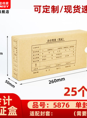 三益档案会计档案凭证盒财务票据收纳箱5876手工260*125*50mm加厚600g无酸纸横式会计档案凭证盒25个装