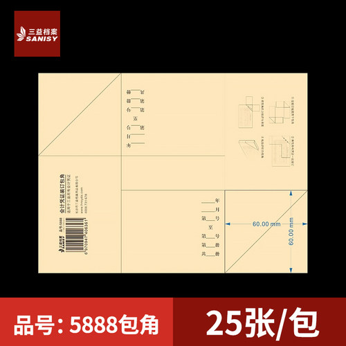 三益档案5888凭证包角会计凭证封面包角A4纸加厚150g牛皮纸包角财务记账凭证装订用品财务电脑凭证通用办公用