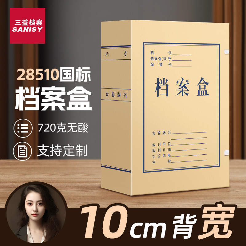 三益档案盒特厚720g无酸纸可定制