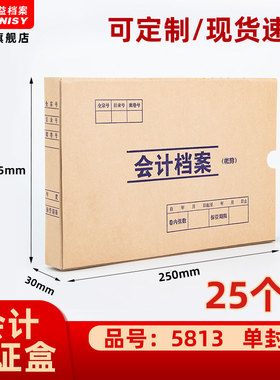 三益档案会计档案凭证盒财务票据收纳箱5813手工250*165*30加厚600g无酸纸横式会计档案凭证盒25个装