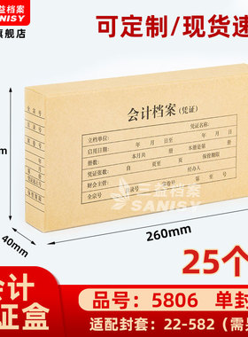 三益档案会计档案凭证盒财务票据收纳箱5806手工260*130*40mm加厚600g无酸纸横式会计档案凭证盒25个装