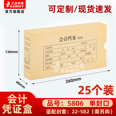 三益档案会计档案凭证盒财务票据收纳箱5806手工260*130*40mm加厚600g无酸纸横式会计档案凭证盒25个装