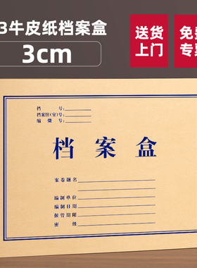 三益A3档案盒30个新国标准3cm档案盒a4加厚720g加大进口无酸纸牛凭证皮纸2933科技盒定制做制印logo档案馆专