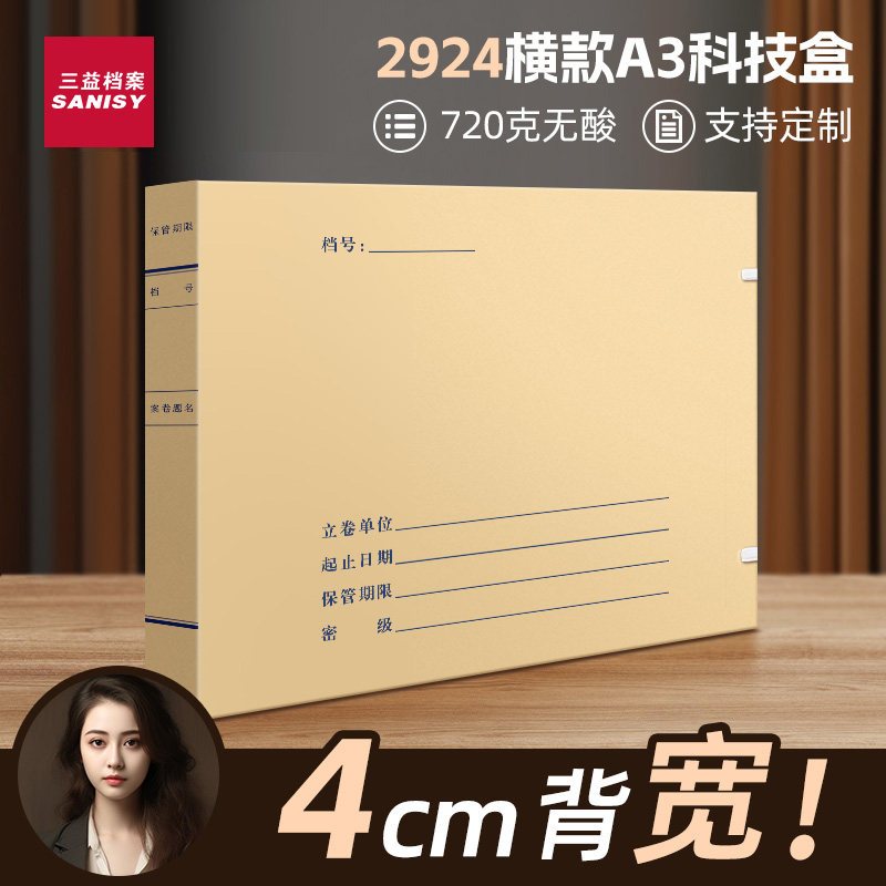 三益科技档案盒10个A3新国标准文书盒a4加厚特厚720g加大进口无酸纸牛皮纸2824科技盒定制做制印logo档案馆专