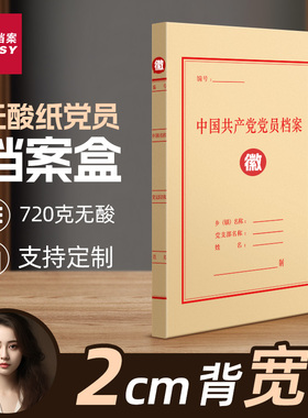 三益党员档案盒文件盒收纳资料盒100个红色党健加厚无酸牛皮纸企业党支部档案盒2厘米办公定制定做印刷logo