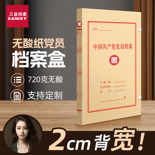 三益党员党建红色档案盒支持定制