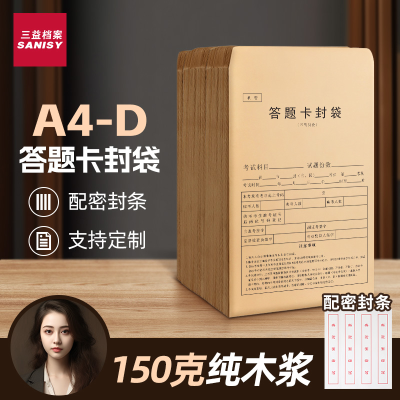 三益A3A4牛皮纸双舌试卷袋送封条
