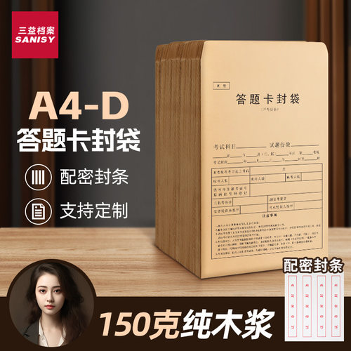 三益A3A4牛皮纸双舌试卷袋送封条