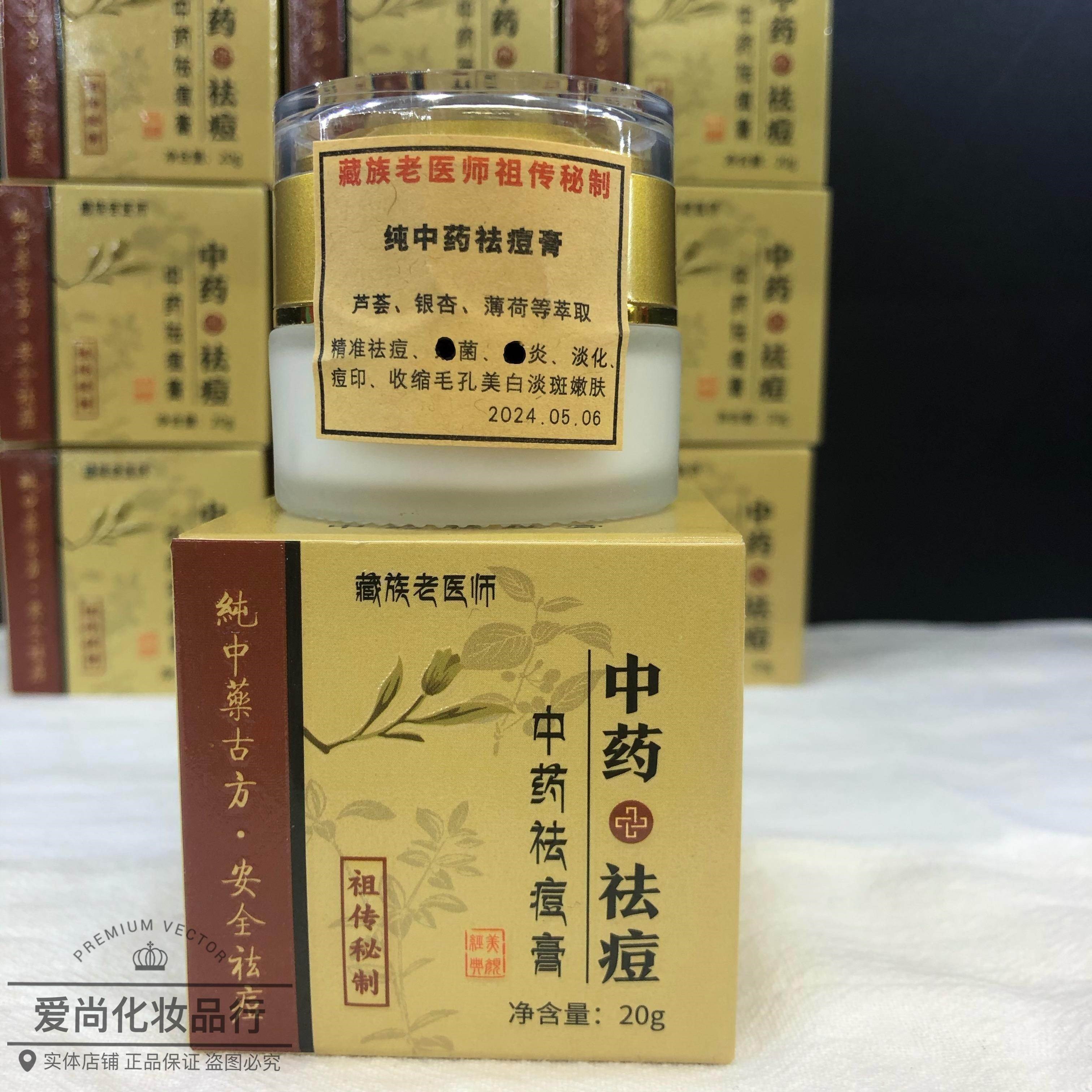 藏族老医师祖传秘制 纯中药祛痘膏20g 老中医祛痘霜