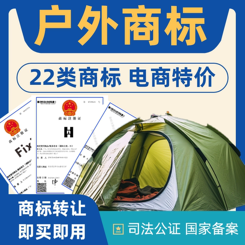 户外商标转让出售22类注册商标转让购买特价商标转让品牌商标转让