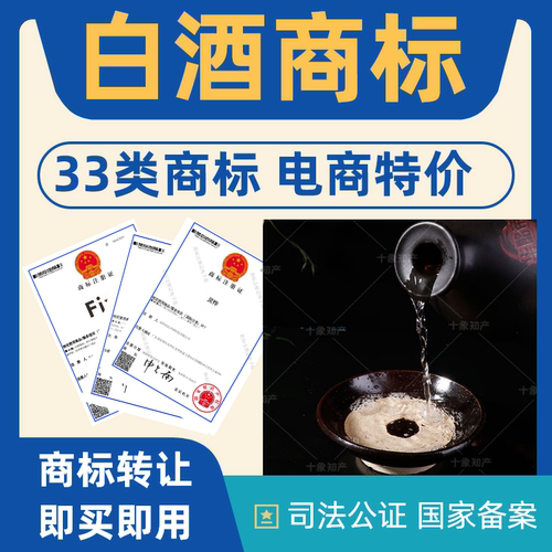 白酒商标转让出售33类注册商标转让特价商标转让品牌商标转让