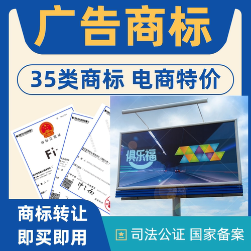 广告商标转让出售35类注册商标转让特价商标转让品牌商标转让