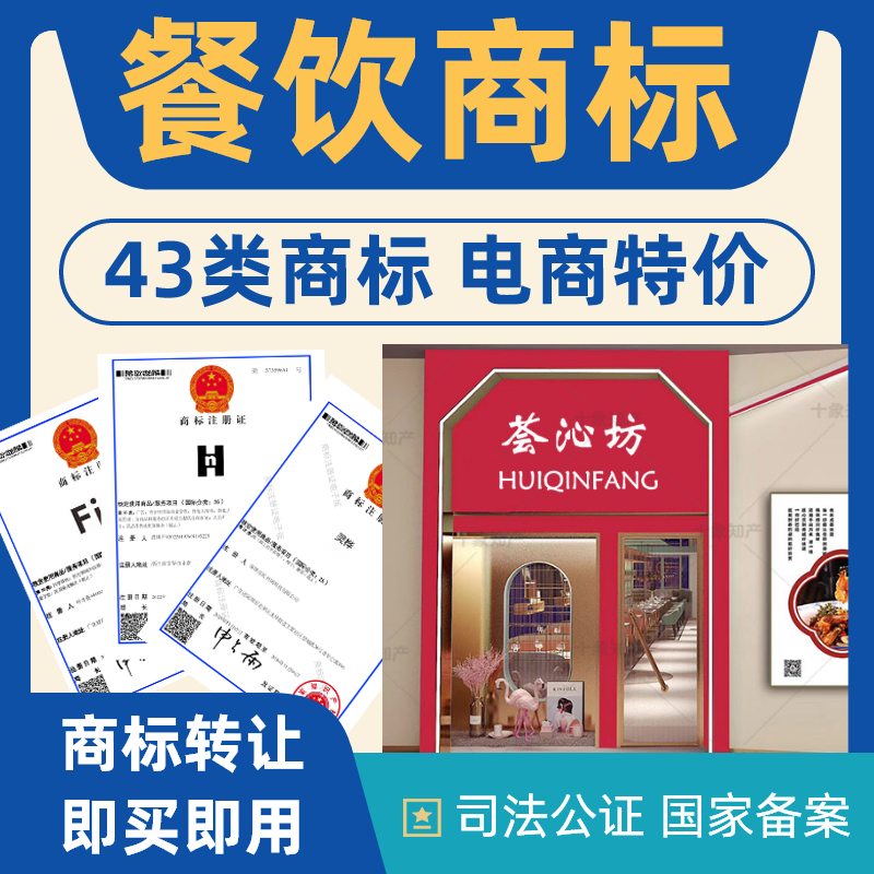 餐饮商标转让出售43类注册商标转让交易特价商标转让品牌商标转让