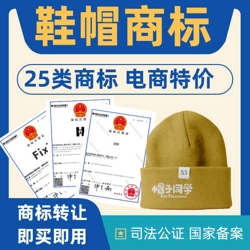 服装商标转让出售25类鞋帽商标转让交易特价商标转让注册商标转让