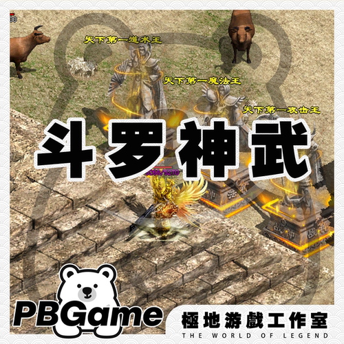 传奇世界斗罗神武特色自编复古版