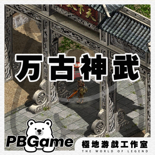 万古神武特色复古传世版传奇世界怀旧传世单机版PC服务端安装网单