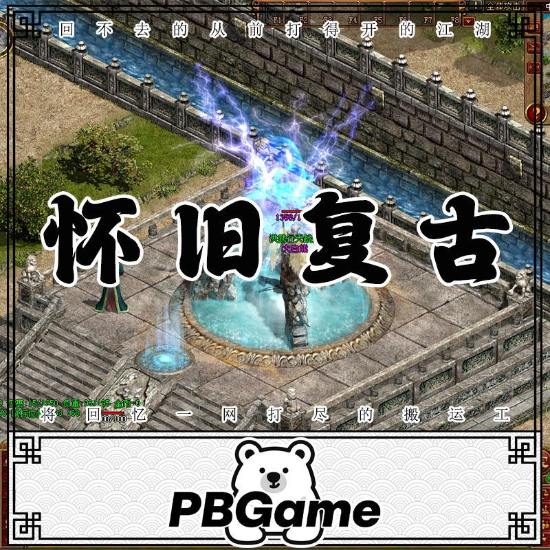 怀旧特色复古U2引擎 传奇世界怀旧网游单机版PC服务端 一键安装