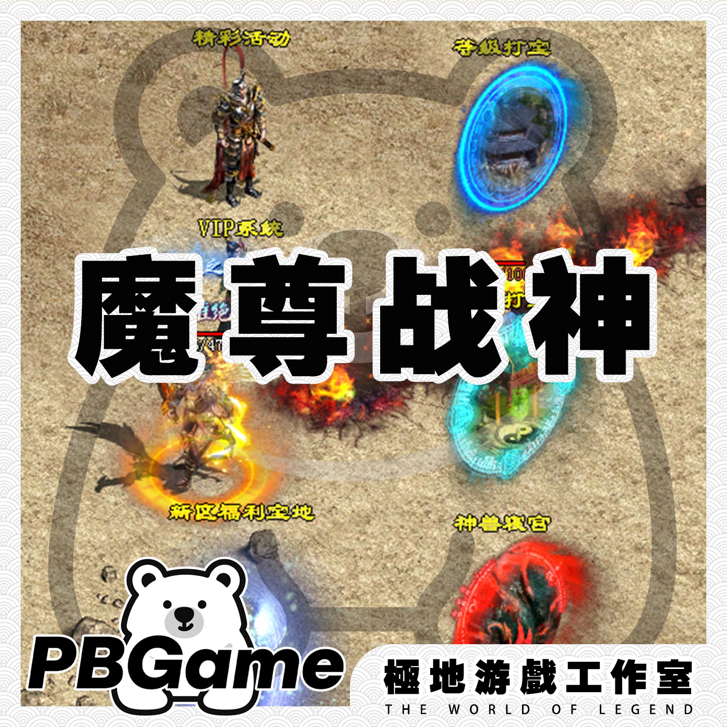 风云魔尊战神特色版本 传奇世界怀旧网游传世单机版PC服务端 网单