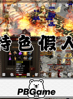 特色假人特色神武元神 传奇世界怀旧网游单机版PC服务端 一键安装