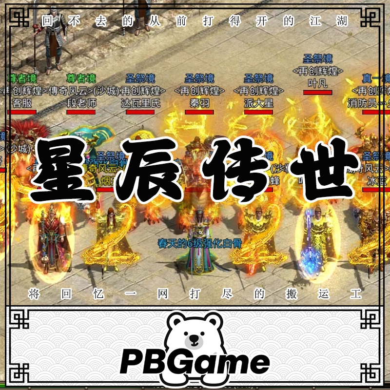 传世手游星辰传世传奇世界安卓版