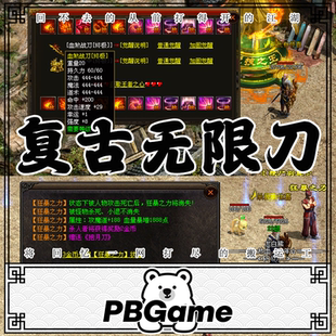 复古特色无限刀三大陆 传奇世界怀旧网游单机版PC服务端 一键安装