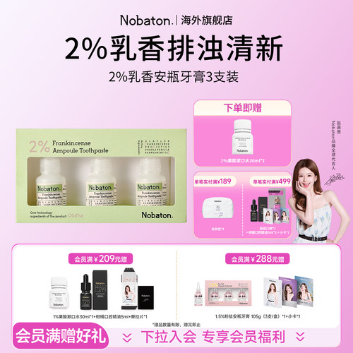 【赵露思同款】Nobaton诺巴顿进口乳香安瓶清新口气牙膏温和含氟