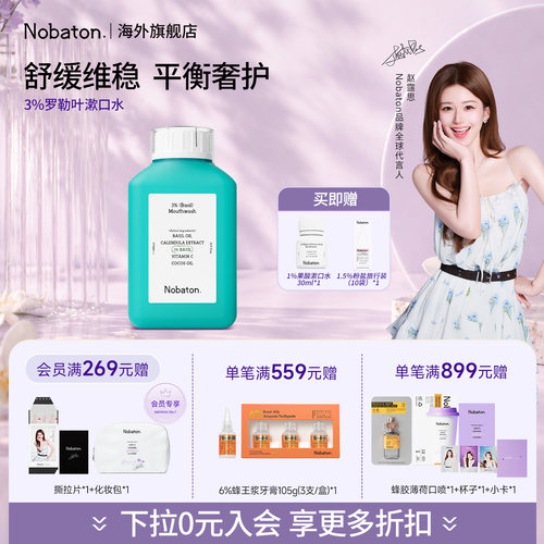 【赵露思同款】Nobaton诺巴顿进口益生菌清新舒缓罗勒叶漱口水