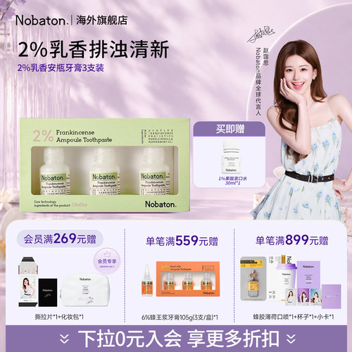 【赵露思同款】Nobaton诺巴顿进口乳香安瓶清新口气牙膏温和含氟