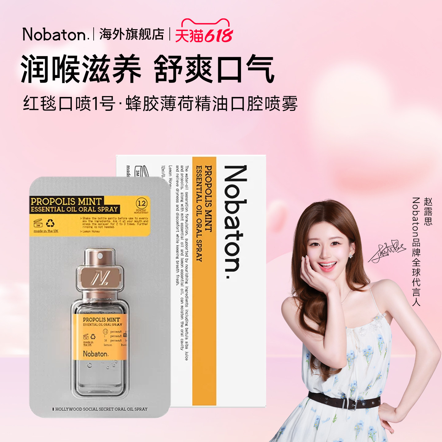 【赵露思同款】Nobaton诺巴顿蜂胶薄荷精油口腔喷雾清新润喉口喷