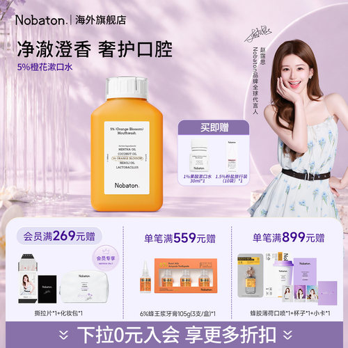 【赵露思同款】Nobaton诺巴顿进口益生菌清新舒缓果酸橙花漱口水