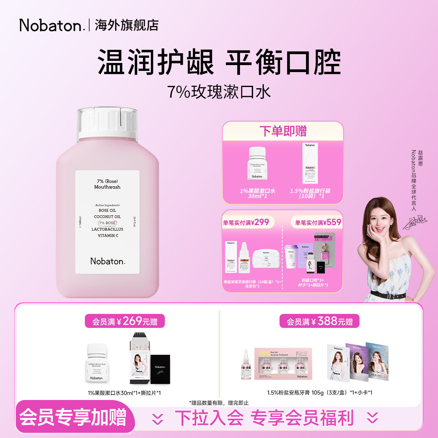 【赵露思同款】Nobaton诺巴顿进口益生菌清新舒缓留香玫瑰漱口水