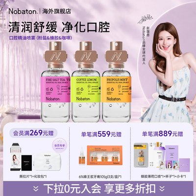 赵露思同款Nobaton诺巴顿精油口喷清新口气舒缓
