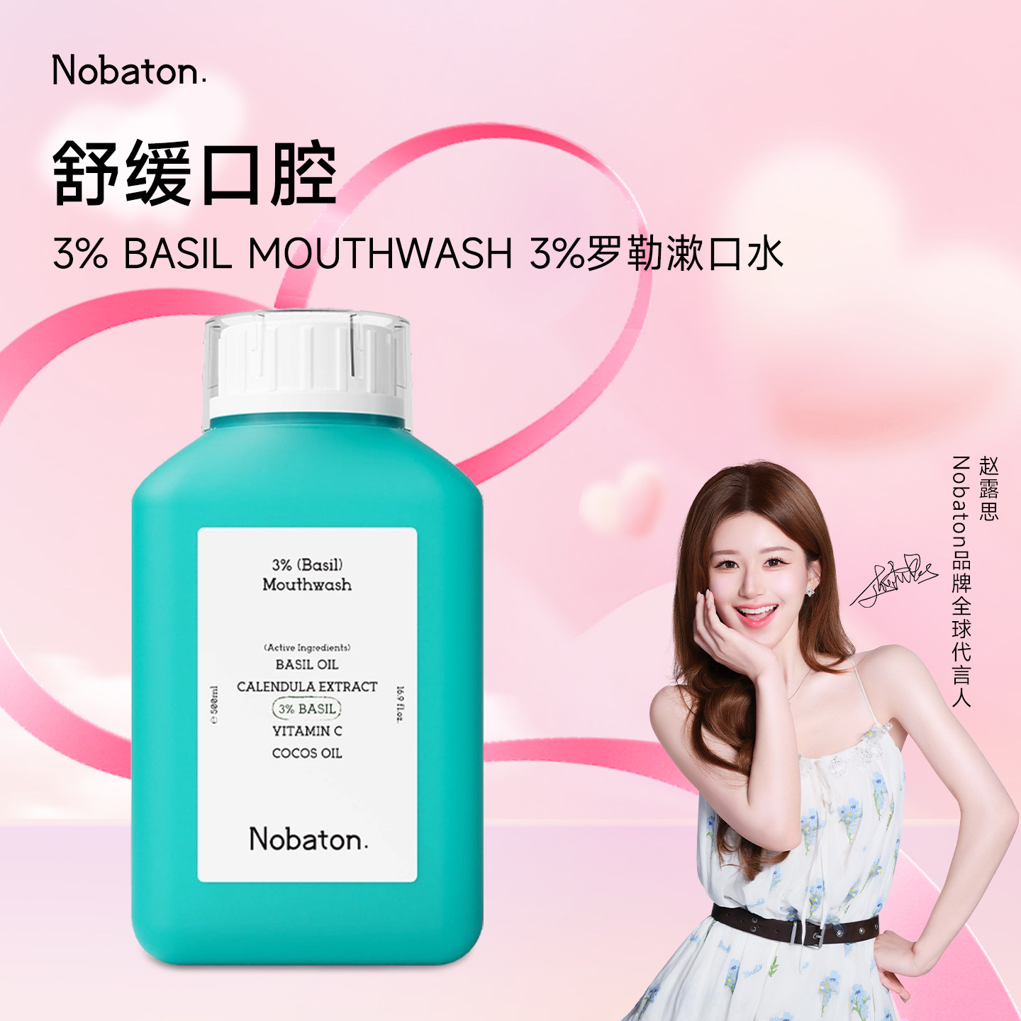 【赵露思同款】Nobaton诺巴顿益生菌清新舒缓果酸罗勒叶漱口水