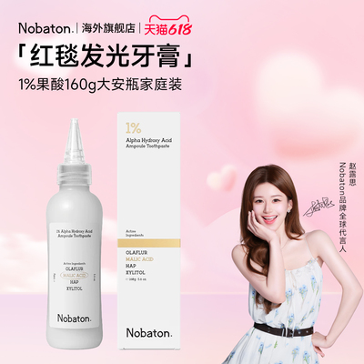 【赵露思同款】Nobaton诺巴顿果酸160g大安瓶家庭装去渍牙膏直邮