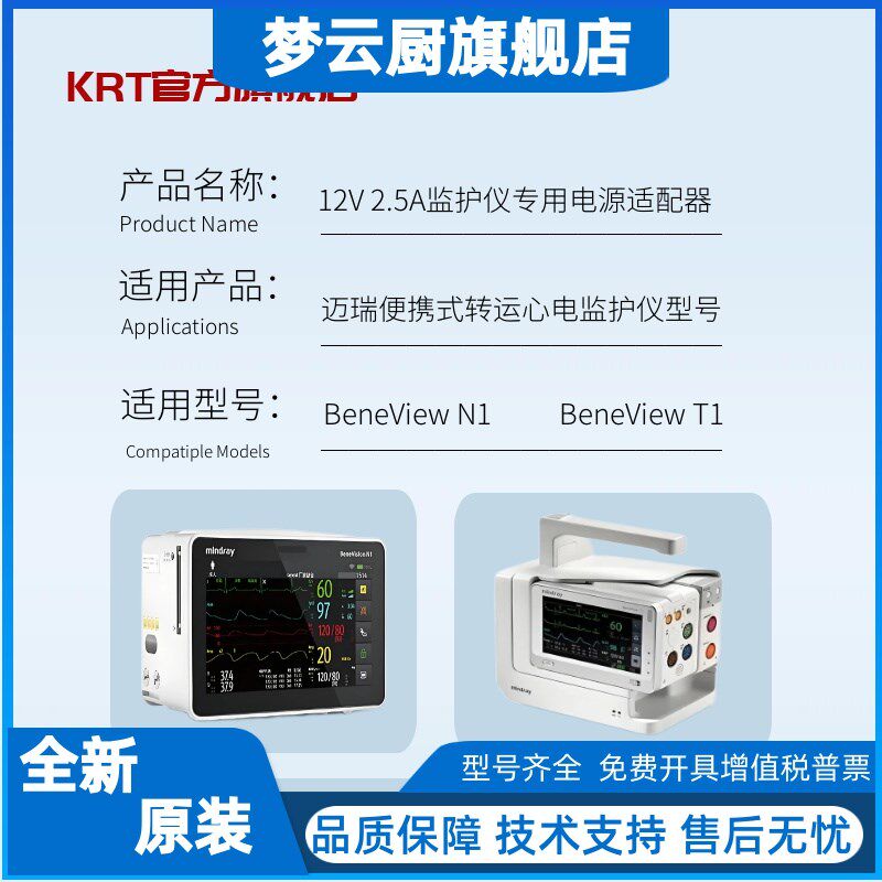 充电器适用迈瑞BeneView T1/BeneVFision N1转运监护仪电源适配器
