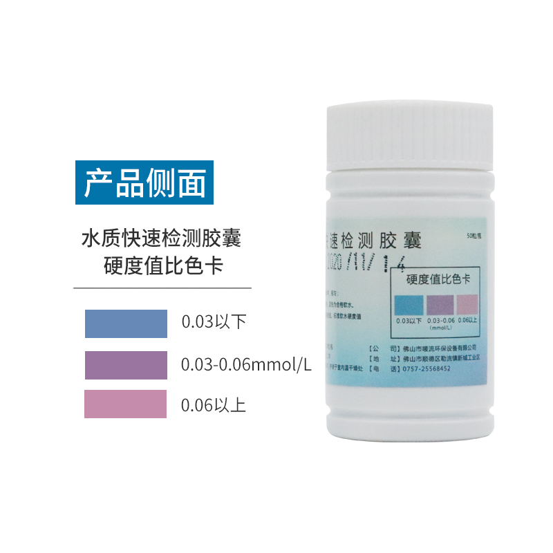 水质硬度测试剂 锅炉软化水快速检测胶囊硬N水软水钙镁离子测试剂