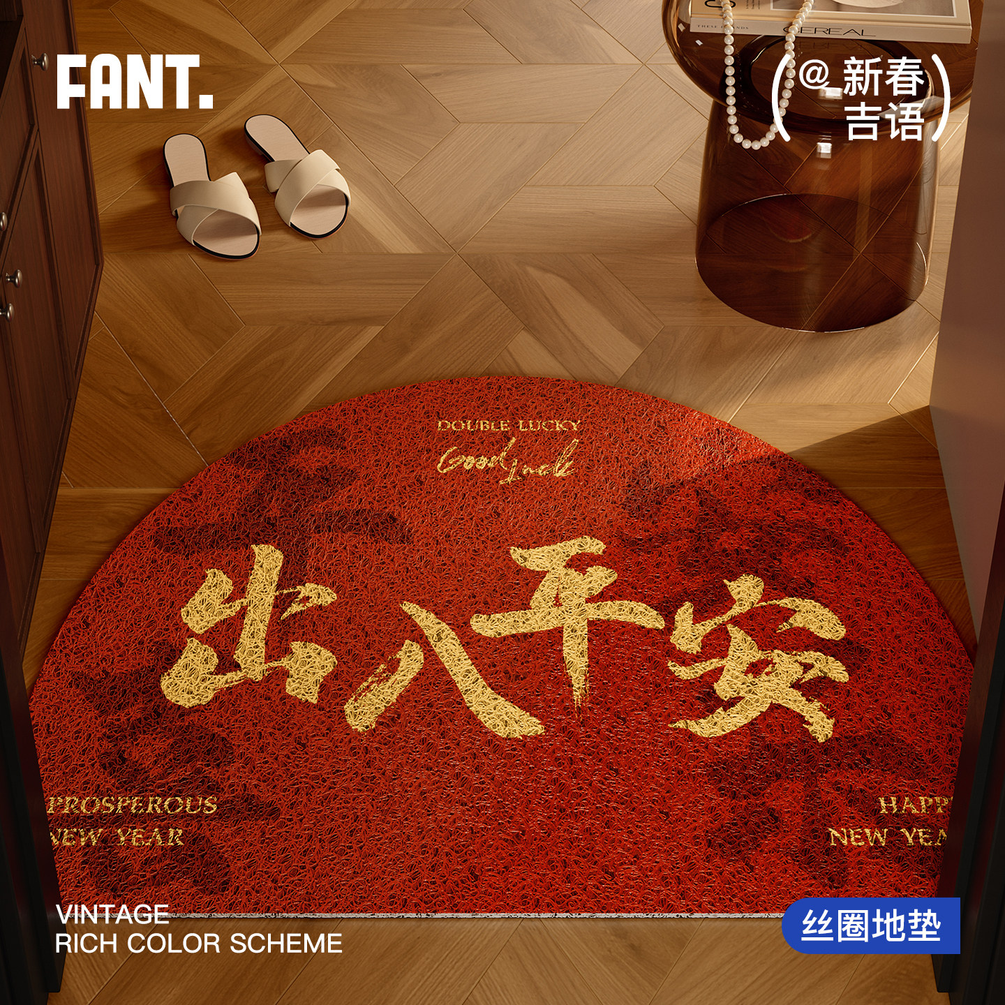 出入平安马年新年红色半圆丝圈入户地垫进门垫门口蹭土防滑脚垫子,居家布艺,入户地垫,淘宝优惠券,粉丝福利购,淘宝优惠卷