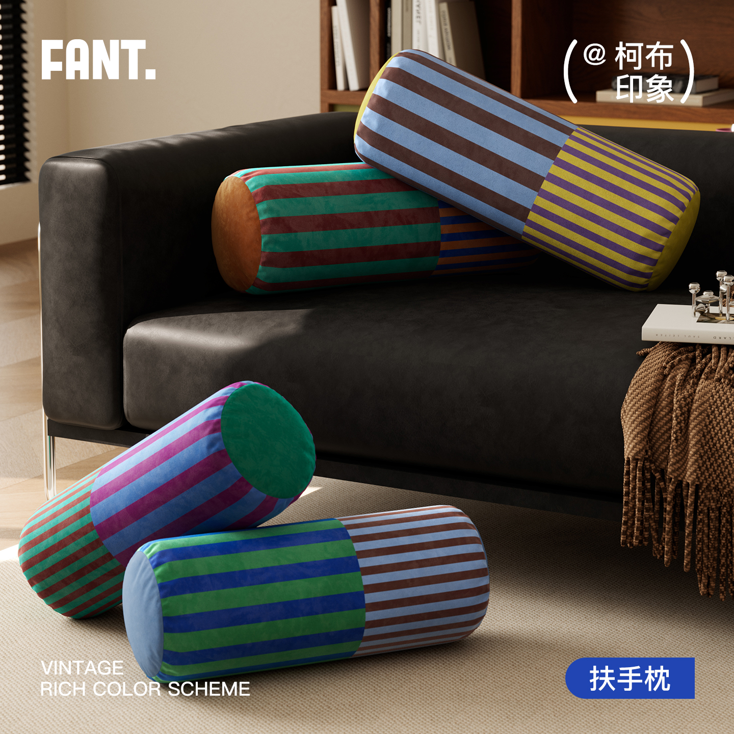 A类面料中古风高级感圆柱扶手枕