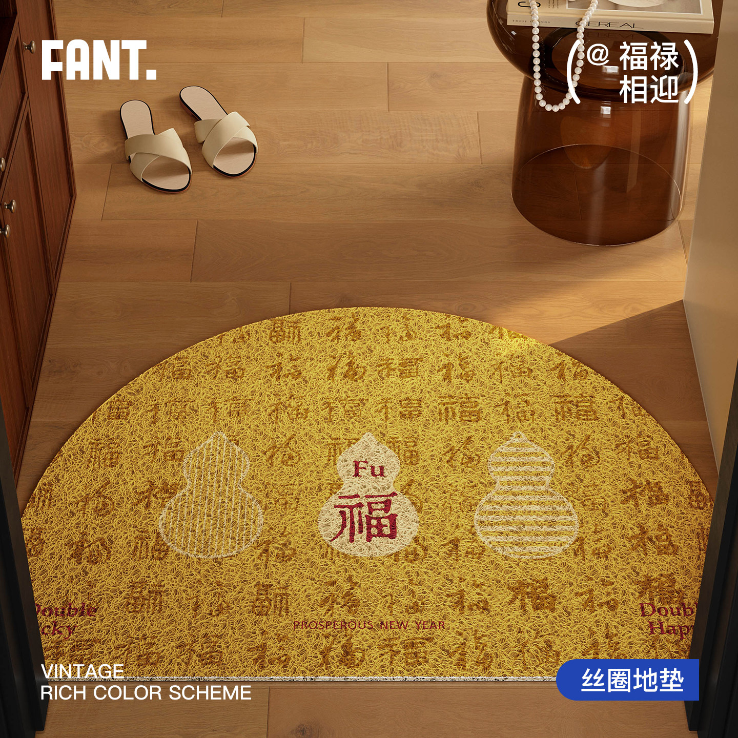 福禄好运招财金色马年新年半圆丝圈入户地垫高级感门口外防滑脚垫,居家布艺,入户地垫,淘宝优惠券,粉丝福利购,淘宝优惠卷