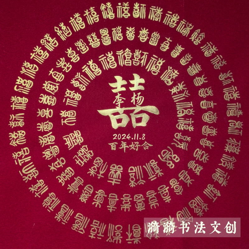 送新人结婚礼物送闺蜜百喜图书法定制手写创意干花压花喜字摆件