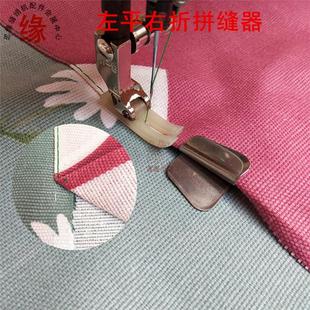 平车同步车用左平右折拼缝器合缝筒卷边拼缝筒合缝器拼布工具F213