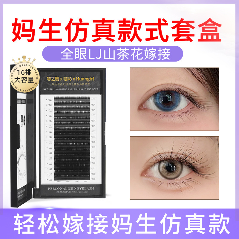 日本品质妈生款式仿真套盒美睫店师专用上下睫毛不散根山茶花LJ翘